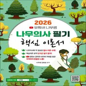 [카드10%] 2026 유튜버 나무쌤 나무의사 필기 핵심 이론서