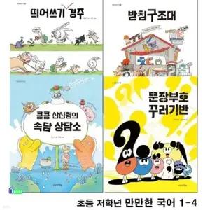 [전집] 초등 저학년 만만한 국어 1-4 세트/속담상담소.문장부호꾸러기반.받침구조대.띄어쓰기경주