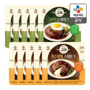 [CJ제일제당][특가] [본사배송] 고메 함박 스테이크 152gX10개 (함박5+치즈함박5)