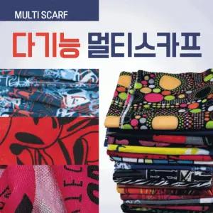 자전거 스카프 바이크 KC인증 냉동 멀티스카프 쿨스카프 무봉제 진열가능