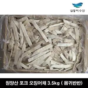 원양산 포크 오징어채 3.5kg (몸귀반반) 프리미엄