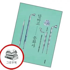 담바고 문화사 담바고문화사 추천도서