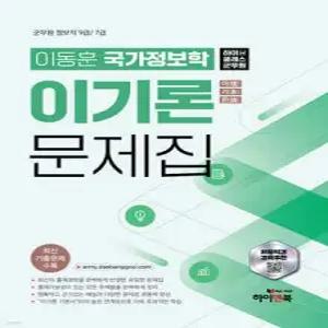 하이클래스군무원 이동훈 국가정보학 이기론 문제집 /군무원 정보직 9급/7급