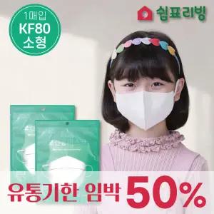 쉼표리빙 KF80 새부리형 마스크 1매x50 화이트 소형 50% 반값 할인