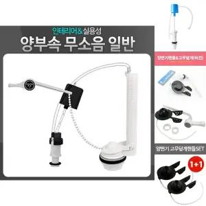 양부속무소음 일반 양변기 좌변기 투피스부속 교체/배관/조립/무소음/내부/볼탭/물탱크/호스/필벨브/벨브