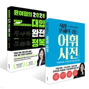 시험 문해력 잡는 어휘 사전 + 윤여정의 2028 대입 완전 정복 세트