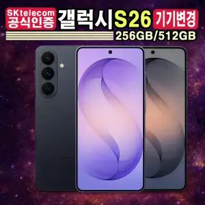 SK텔레콤/기기변경/삼성 갤럭시S26 (SM-S942N)