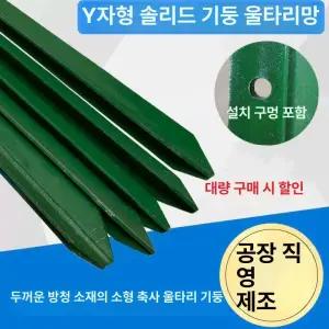 뾰족한 말뚝 농장 기둥 마당 지지대 경계목 전원주택 항타기 철조망 휀스 펜스 지주대 철기둥