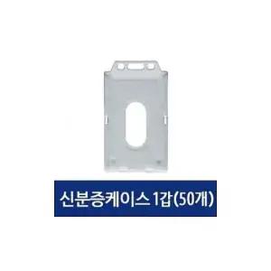 아크릴케이스 신분증 케이스 이름표 사원증 명찰 세로 50개