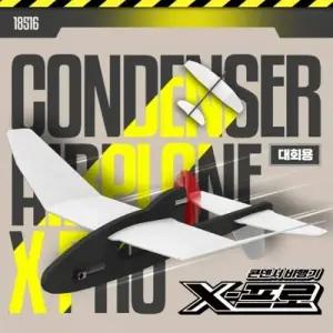 ( )콘덴서 비행기 X 프로 모형 비행기 조립 키트 과학 교구 야외 놀이 완구