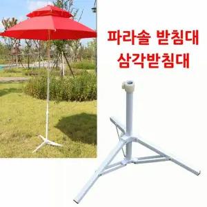 파라솔 받침대-삼각받침대