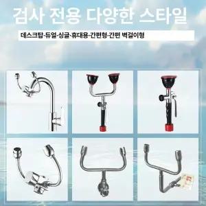 안구 눈 세척기 비상 세안기 아이샤워 약품 화학 소형 세안 연구실 공장 휴대용 긴급 세척