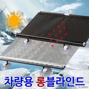 자외선차단 롱블라인드45X125 차량용커튼 커텐 차량용 차량커튼 차량용커턴 블라인드