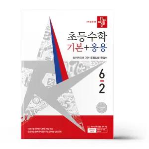 [카드10%+선물] 디딤돌 초등 수학 기본+응용 6-2 (2026년)