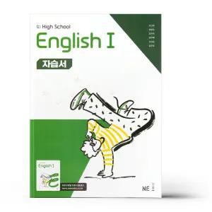 [카드10%+선물] 능률 고등 영어 1 자습서 오선영 (고2 22개정)