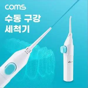[하프클럽/오티마트]수동형 구강 세척기 50mL 치간 치아 세정기 휴대용