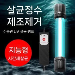 어항 살균기 UV 조명 연못 이끼 소독등 자외선 수조 수족관 램프