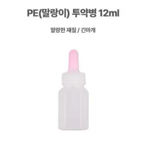 시럽빈병 PE(말랑이) 긴마개 1봉(100개) 병원물약병 투약병 약국시럽병 12ml
