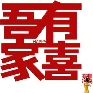 한나 중국식 행복 벽 장식 15인치 신부 침실 문 웨딩룸 및 신혼집 장식용 스티커 수단 우리 가족에게 좋은