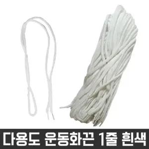 [룽스]끈 재료 목걸이 신발 운동화 명찰 흰색 1줄