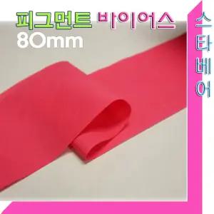 80mm 천연염색 바이어스.(10마씩)45도 커팅.홈패션.이불.베개커버. 소품의 가장자리 마무리
