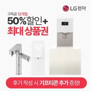 [최대상품권+1년혜택+추가지급] LG 퓨리케어 얼음정수기 음성인식 맞춤출수 라이트온 듀얼 상하좌우 오브제 정수기 렌탈 6년의무