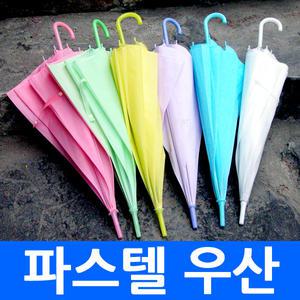 파스텔우산 (인쇄가능) 비닐 투명 우산 장우산 패션 양산 가벼운 미니 휴대간편 겸용 인쇄가능  골프 기념품 판촉물