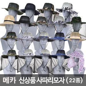 사파리모자(22종)/등산/캠핑/정글/썬캡 등산모 여름모 햇빛차단모자 농사모 여름용품