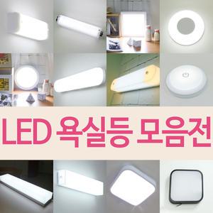 히트 욕실등 모음전 /LED 욕실등 램프포함