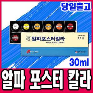 [문구티쳐] 알파 포스터칼라 30ml /학생용/미술용품 화방용품 포스터 물감