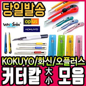커터칼/ 커터날 모음/화신스마트파워캇타/오토락스틸커터/슬라이드커터/파워스틸202커터칼/w201오토락/가위
