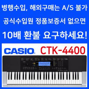 CASIO 정품 카시오 전자키보드 CTK-4400 CTK4400 61건반악기 디지털피아노 올겐 오르간 교육 어린이 연습