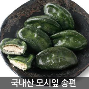 모시송편1kg 2봉 국산 모시잎송편
