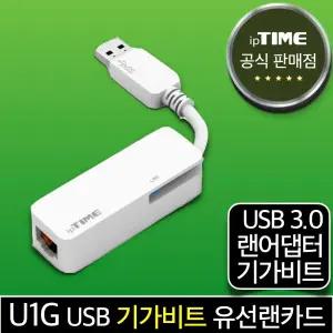 ipTIME U1G USB-A타입 기가비트 유선랜카드 랜 어댑터 젠더 데스크탑 노트북 인터넷