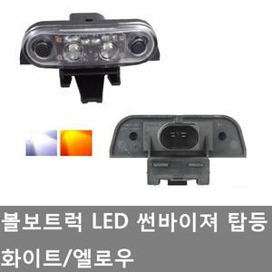 대성부품/볼보트럭 썬바이져 탑등/LED/24V/FH/FM/트럭/볼보 탑등/볼보트럭 탑등/화물차/수입트럭/머리등