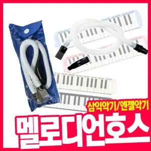 [오피스스쿨] 삼익 멜로디언호스 엔젤 멜로디언 호스 / 악기 부자재 호스 단품 추가호스 멜로디혼