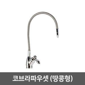 직수 정수기 조리수밸브 파우셋 -코브라파우셋(땅콩형)