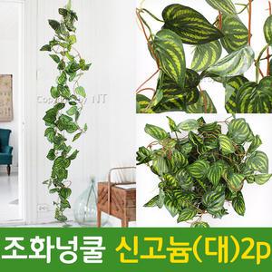 조화넝쿨 신고늄 큰잎 벽장식 조경 인조 잔디 꽃 줄기