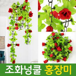 조화넝쿨 홍장미 벽장식 조경 인조 잔디 꽃 줄기 소품