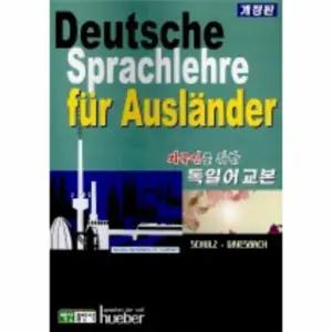 외국인을 위한 독일어 교본