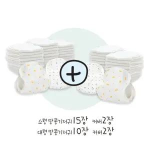 [무루]신생아∼땔때까지 완벽준비세트[1단계(커버2장+패드15장)+2단계(커버2장+패드10장)]