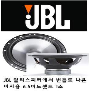 번들 하만 JBL 6.5인치 미드베이스 스피커 좌우1조 --번들상품 CS760C 셋트중 미드만 판매