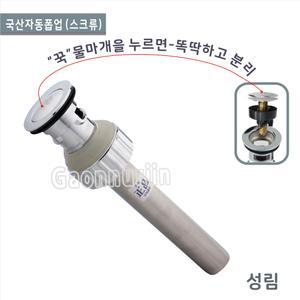 성림 GBC-102 국산스크류자동폽업/스크류 자동폽업/세면부속