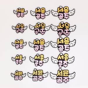 예쁜폰트 네임핀/ 이벤트용품 / 단체홍보명찰 / 맞춤제작