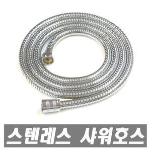 스텐레스 메탈호스 1.5m 2m 3m 5m 10m 미터 샤워기호스 샤워호스 샤워기 샤워줄 샤워헤드 메탈샤워호스