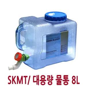 SKMT 캠핑물통 8L/물병/식수통/차박저그/대용량/다용도물통