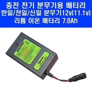 충전 분무기 리튬 이온 배터리 12v 11.1v 7.8Ah 전기 전동 자동 농약 살포기 밧데리 한일 천일 신일
