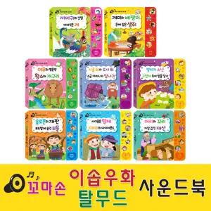 [그린키즈] 꼬마손 이솝우화·탈무드 사운드북 -8권세트 (이솝5권+탈무드3권)