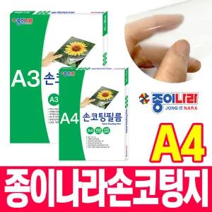 [오피스스쿨] 종이나라 손코팅지 A4 100매입 코팅지 복사용지 코팅필름 사무용품