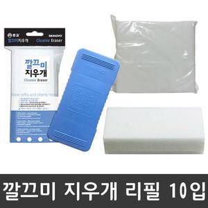 [문구티쳐] 문교 깔끄미 지우개 리필 10입 / 화이트보드 지우개 칠판 지우개